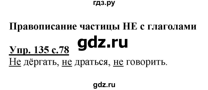 ГДЗ по русскому языку 2 класс  Канакина   часть 2 / упражнение - 135, Решебник №1 к учебнику 2015