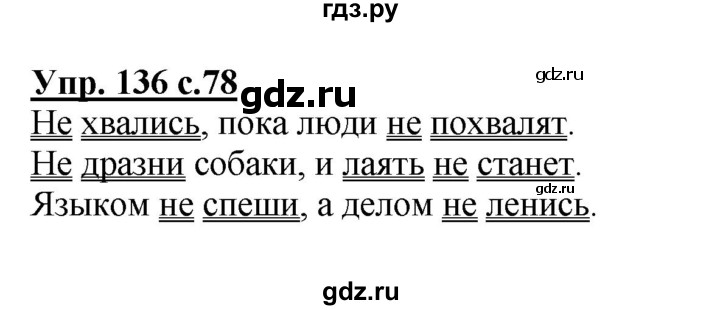 ГДЗ по русскому языку 2 класс  Канакина   часть 2 / упражнение - 136, Решебник №1 к учебнику 2015
