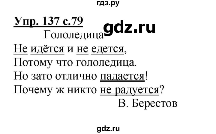 ГДЗ по русскому языку 2 класс  Канакина   часть 2 / упражнение - 137, Решебник №1 к учебнику 2015