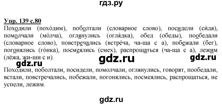 ГДЗ по русскому языку 2 класс  Канакина   часть 2 / упражнение - 139, Решебник №1 к учебнику 2015