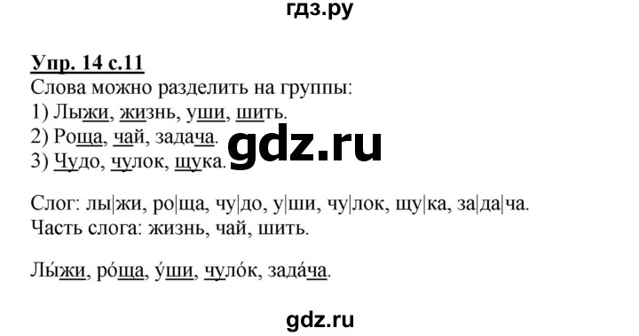 ГДЗ по русскому языку 2 класс  Канакина   часть 2 / упражнение - 14, Решебник №1 к учебнику 2015