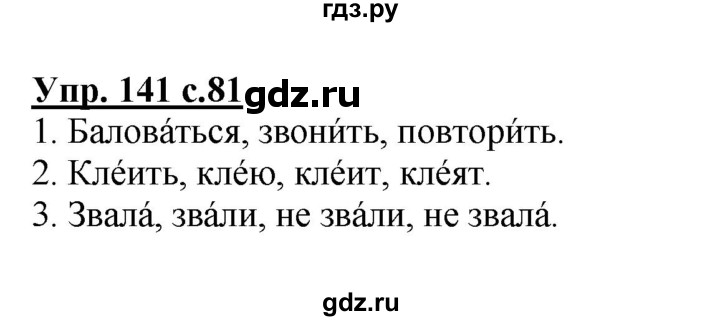 ГДЗ по русскому языку 2 класс  Канакина   часть 2 / упражнение - 141, Решебник №1 к учебнику 2015