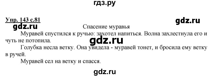 ГДЗ по русскому языку 2 класс  Канакина   часть 2 / упражнение - 143, Решебник №1 к учебнику 2015