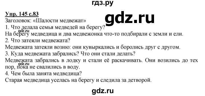 ГДЗ по русскому языку 2 класс  Канакина   часть 2 / упражнение - 145, Решебник №1 к учебнику 2015