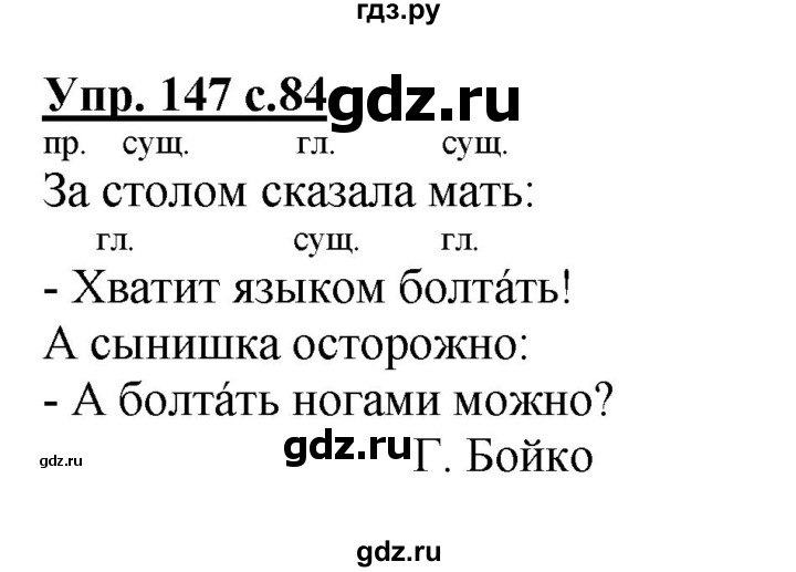 ГДЗ по русскому языку 2 класс  Канакина   часть 2 / упражнение - 147, Решебник №1 к учебнику 2015