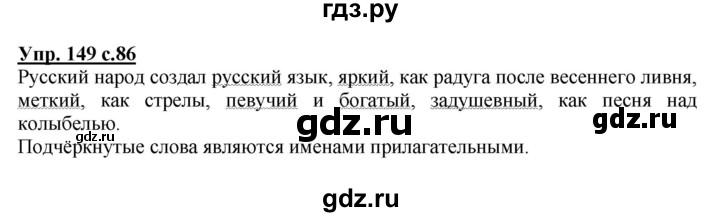 ГДЗ по русскому языку 2 класс  Канакина   часть 2 / упражнение - 149, Решебник №1 к учебнику 2015