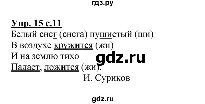 ГДЗ по русскому языку 2 класс  Канакина   часть 2 / упражнение - 15, Решебник №1 к учебнику 2015