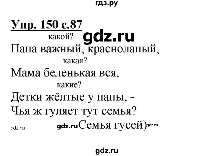 ГДЗ по русскому языку 2 класс  Канакина   часть 2 / упражнение - 150, Решебник №1 к учебнику 2015