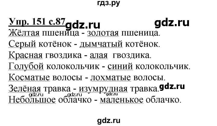 ГДЗ по русскому языку 2 класс  Канакина   часть 2 / упражнение - 151, Решебник №1 к учебнику 2015