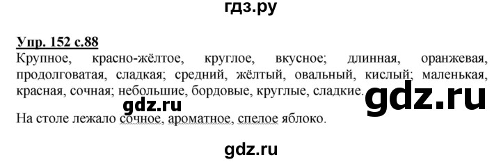 ГДЗ по русскому языку 2 класс  Канакина   часть 2 / упражнение - 152, Решебник №1 к учебнику 2015
