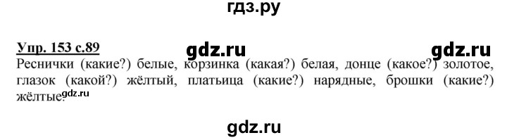 ГДЗ по русскому языку 2 класс  Канакина   часть 2 / упражнение - 153, Решебник №1 к учебнику 2015