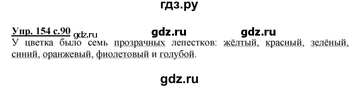 ГДЗ по русскому языку 2 класс  Канакина   часть 2 / упражнение - 154, Решебник №1 к учебнику 2015