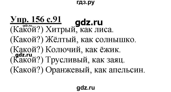 ГДЗ по русскому языку 2 класс  Канакина   часть 2 / упражнение - 156, Решебник №1 к учебнику 2015