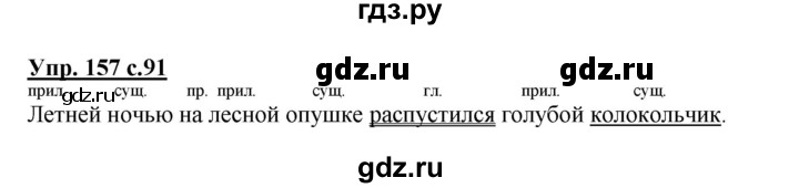ГДЗ по русскому языку 2 класс  Канакина   часть 2 / упражнение - 157, Решебник №1 к учебнику 2015