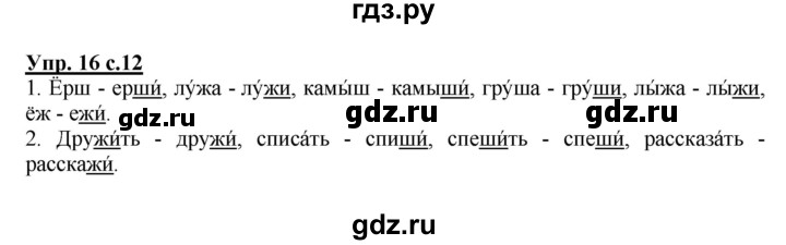 ГДЗ по русскому языку 2 класс  Канакина   часть 2 / упражнение - 16, Решебник №1 к учебнику 2015