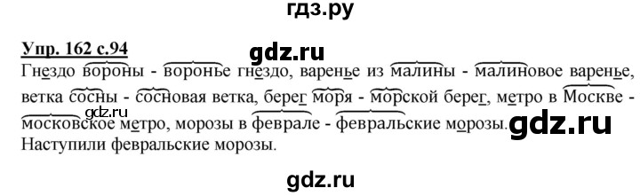 ГДЗ по русскому языку 2 класс  Канакина   часть 2 / упражнение - 162, Решебник №1 к учебнику 2015