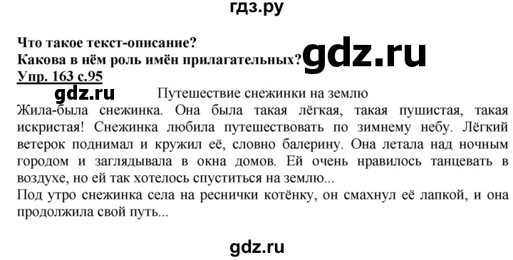 ГДЗ по русскому языку 2 класс  Канакина   часть 2 / упражнение - 163, Решебник №1 к учебнику 2015