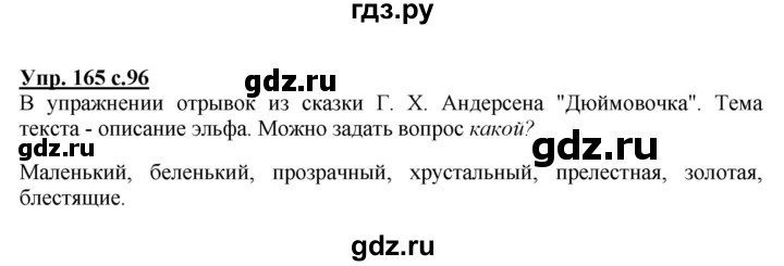 ГДЗ по русскому языку 2 класс  Канакина   часть 2 / упражнение - 165, Решебник №1 к учебнику 2015