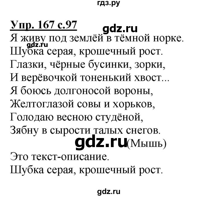 ГДЗ по русскому языку 2 класс  Канакина   часть 2 / упражнение - 167, Решебник №1 к учебнику 2015
