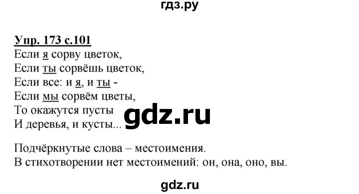ГДЗ по русскому языку 2 класс  Канакина   часть 2 / упражнение - 173, Решебник №1 к учебнику 2015