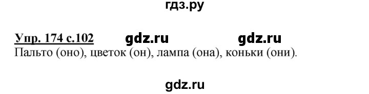 ГДЗ по русскому языку 2 класс  Канакина   часть 2 / упражнение - 174, Решебник №1 к учебнику 2015