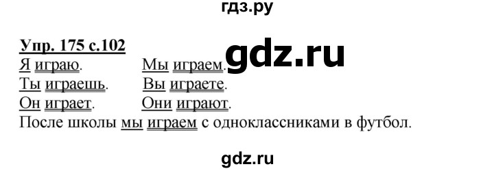 ГДЗ по русскому языку 2 класс  Канакина   часть 2 / упражнение - 175, Решебник №1 к учебнику 2015