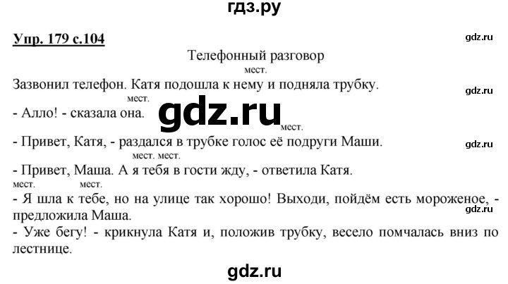 ГДЗ по русскому языку 2 класс  Канакина   часть 2 / упражнение - 179, Решебник №1 к учебнику 2015
