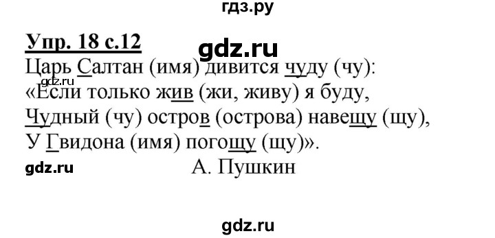 ГДЗ по русскому языку 2 класс  Канакина   часть 2 / упражнение - 18, Решебник №1 к учебнику 2015