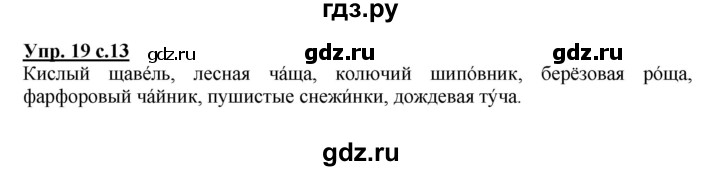 ГДЗ по русскому языку 2 класс  Канакина   часть 2 / упражнение - 19, Решебник №1 к учебнику 2015