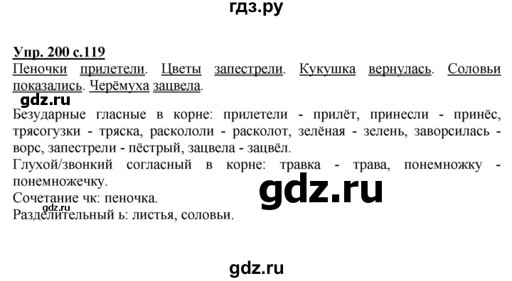 ГДЗ по русскому языку 2 класс  Канакина   часть 2 / упражнение - 200, Решебник №1 к учебнику 2015
