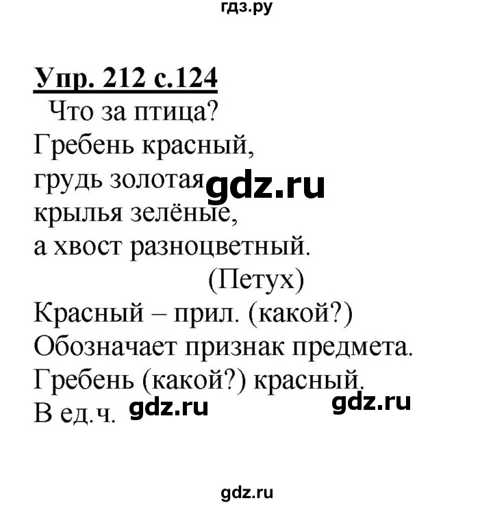 ГДЗ по русскому языку 2 класс  Канакина   часть 2 / упражнение - 212, Решебник №1 к учебнику 2015