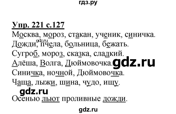 ГДЗ по русскому языку 2 класс  Канакина   часть 2 / упражнение - 221, Решебник №1 к учебнику 2015