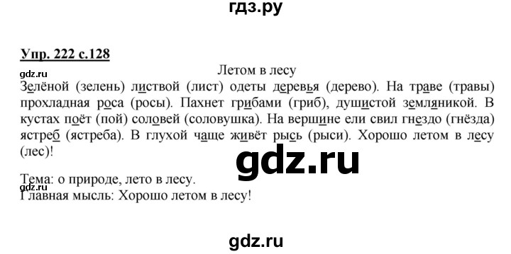 ГДЗ по русскому языку 2 класс  Канакина   часть 2 / упражнение - 222, Решебник №1 к учебнику 2015