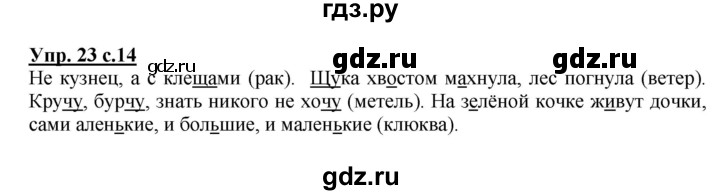 ГДЗ по русскому языку 2 класс  Канакина   часть 2 / упражнение - 23, Решебник №1 к учебнику 2015