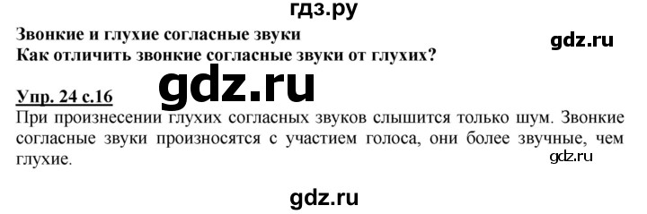 ГДЗ по русскому языку 2 класс  Канакина   часть 2 / упражнение - 24, Решебник №1 к учебнику 2015