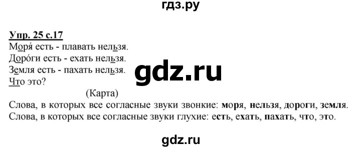 ГДЗ по русскому языку 2 класс  Канакина   часть 2 / упражнение - 25, Решебник №1 к учебнику 2015