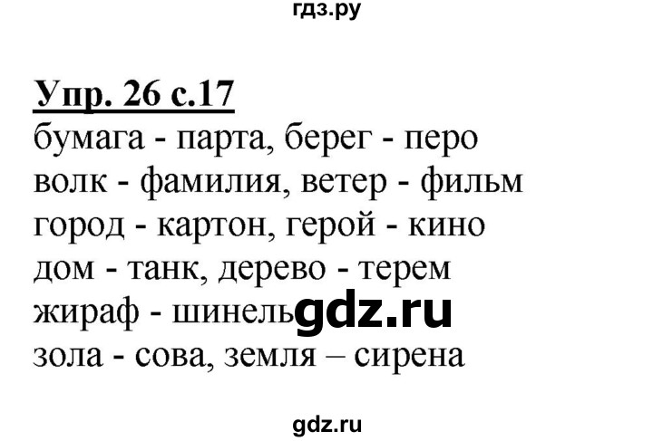 ГДЗ по русскому языку 2 класс  Канакина   часть 2 / упражнение - 26, Решебник №1 к учебнику 2015