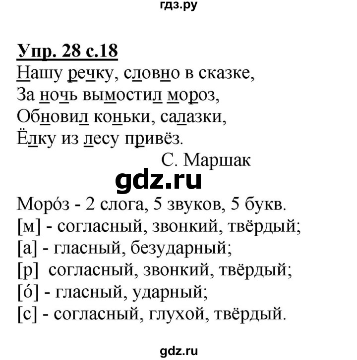 ГДЗ по русскому языку 2 класс  Канакина   часть 2 / упражнение - 28, Решебник №1 к учебнику 2015