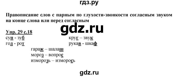 ГДЗ по русскому языку 2 класс  Канакина   часть 2 / упражнение - 29, Решебник №1 к учебнику 2015