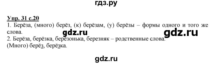 ГДЗ по русскому языку 2 класс  Канакина   часть 2 / упражнение - 31, Решебник №1 к учебнику 2015