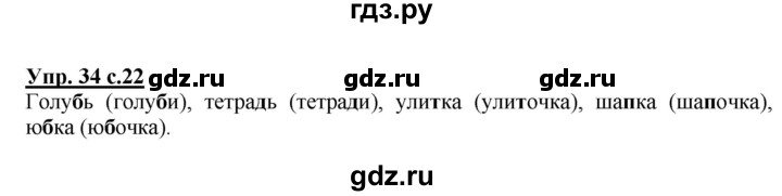 ГДЗ по русскому языку 2 класс  Канакина   часть 2 / упражнение - 34, Решебник №1 к учебнику 2015