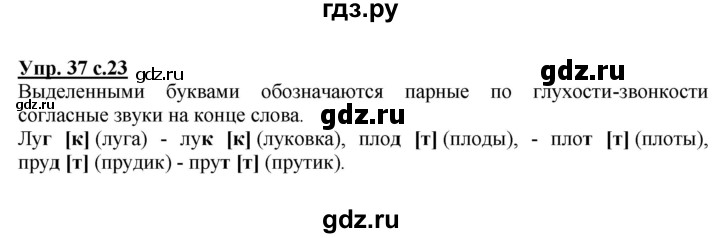 ГДЗ по русскому языку 2 класс  Канакина   часть 2 / упражнение - 37, Решебник №1 к учебнику 2015
