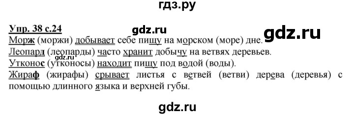 ГДЗ по русскому языку 2 класс  Канакина   часть 2 / упражнение - 38, Решебник №1 к учебнику 2015