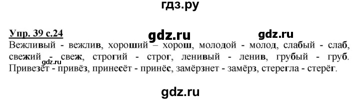 ГДЗ по русскому языку 2 класс  Канакина   часть 2 / упражнение - 39, Решебник №1 к учебнику 2015