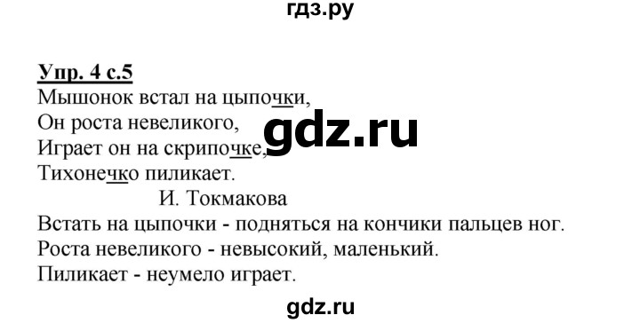 ГДЗ по русскому языку 2 класс  Канакина   часть 2 / упражнение - 4, Решебник №1 к учебнику 2015