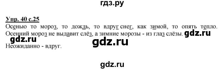ГДЗ по русскому языку 2 класс  Канакина   часть 2 / упражнение - 40, Решебник №1 к учебнику 2015