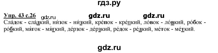 ГДЗ по русскому языку 2 класс  Канакина   часть 2 / упражнение - 43, Решебник №1 к учебнику 2015