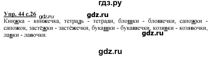 ГДЗ по русскому языку 2 класс  Канакина   часть 2 / упражнение - 44, Решебник №1 к учебнику 2015
