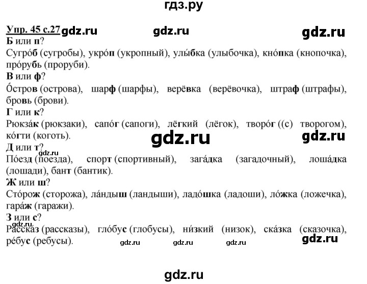 ГДЗ по русскому языку 2 класс  Канакина   часть 2 / упражнение - 45, Решебник №1 к учебнику 2015