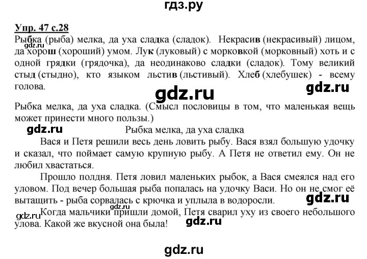 ГДЗ по русскому языку 2 класс  Канакина   часть 2 / упражнение - 47, Решебник №1 к учебнику 2015